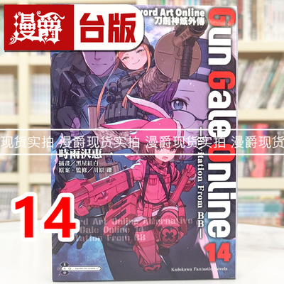 现货 漫爵 轻小说Sword Art Online刀剑神域外传Gun Gale Online 14 Invitation From BB 角川 时雨沢恵一 台版图书 进口原版