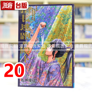 殿下20 台版 进口原版 漫爵 松井优征 擅长逃跑 东立 现货 漫画书