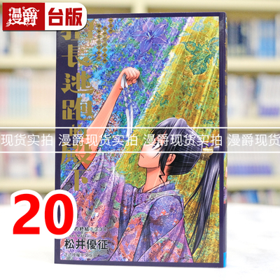 现货 漫爵 擅长逃跑的殿下20 台版漫画书 东立 松井优征 进口原版
