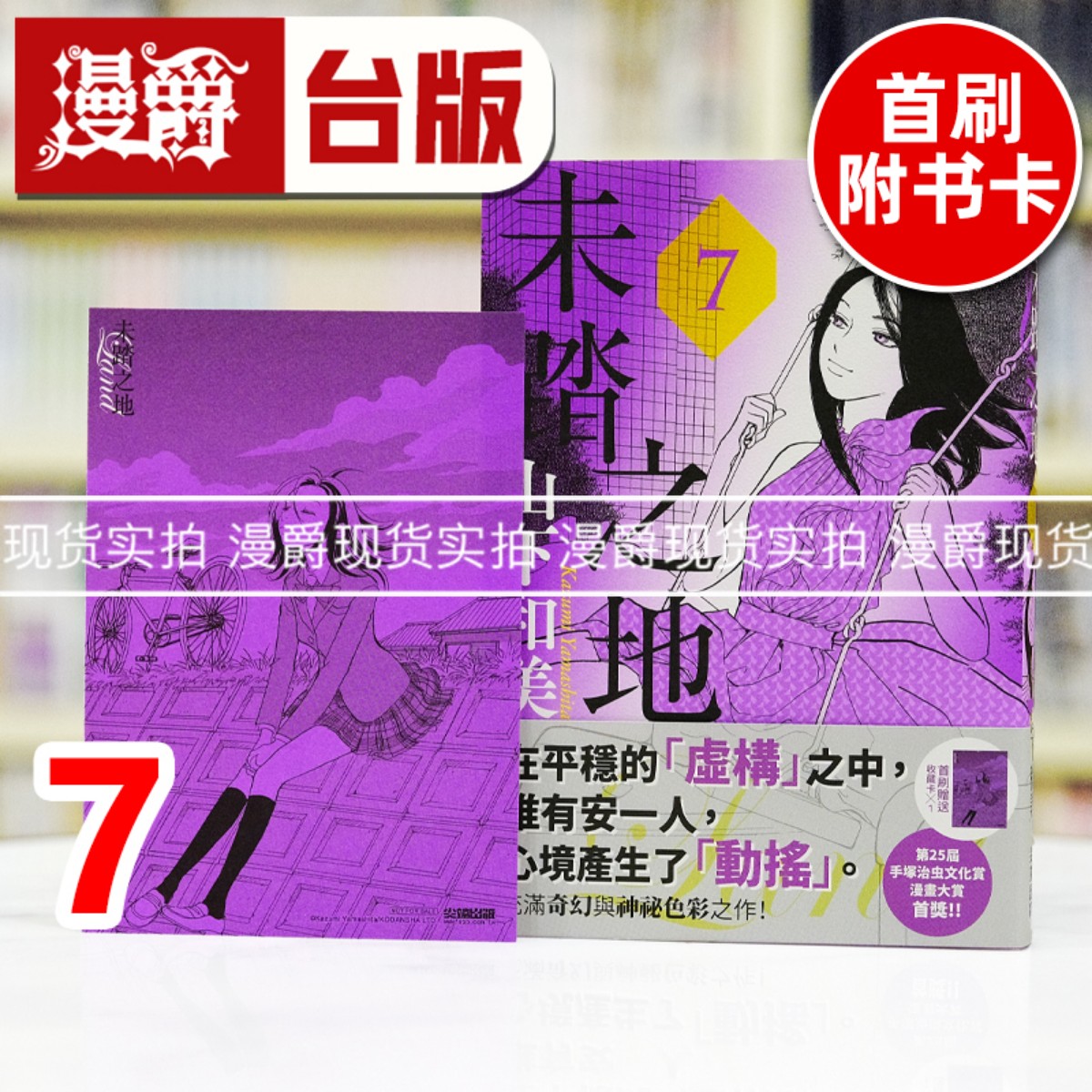 现货 漫爵 未踏之地7 台版漫画书 尖端 山下和美 进口原版