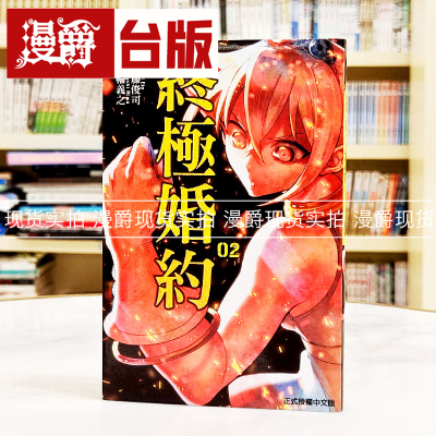 漫爵现货 终极婚约2 漫画 东立书 江藤俊司 台正版 原版 繁体中文