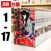 现货 台版漫画 今际之国的闯关者 1-17 弥留之国的爱丽丝 东立 麻生羽吕