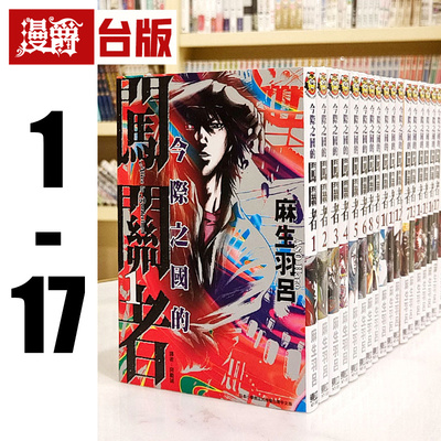 现货 台版漫画 今际之国的闯关者 1-17 弥留之国的爱丽丝 东立 麻生羽吕