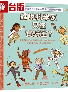 谁说科学家只在实验室？发掘恐龙化石、建造机器人、寻找彩虹、研究种子……做你喜欢的事，也可以拯救世界！水滴 萨斯基亚．格温