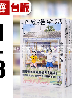 现货 平屋慢生活1-8（7-8为首刷附卡） 全套 台版漫画 平屋小品 尖端 真造圭伍 原版