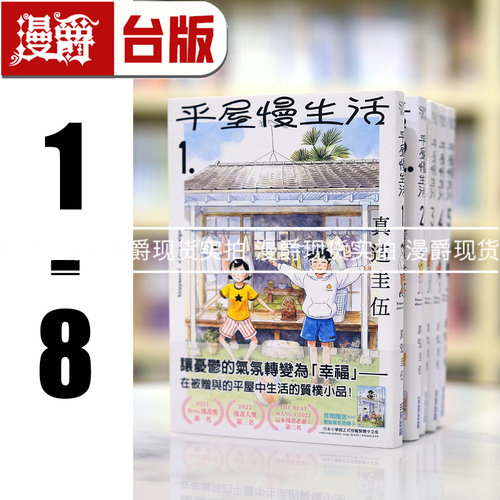 现货 平屋慢生活1-8（7-8为首刷附卡） 全套 台版漫画 平屋小品 尖端 真造圭伍 原版