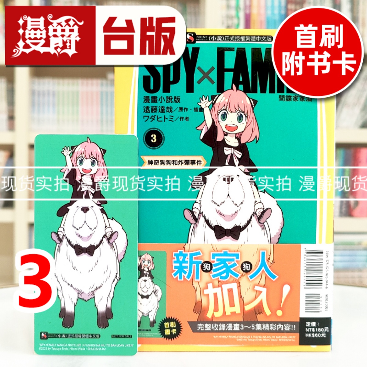 现货 漫爵 SPY×FAMILY 间谍家家酒 漫画小说版3 台版漫画书 东立 ワダヒトミ 进口原版
