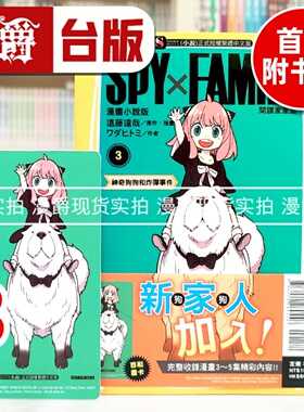 现货 漫爵 SPY×FAMILY 间谍家家酒 漫画小说版3 台版漫画书 东立 ワダヒトミ 进口原版