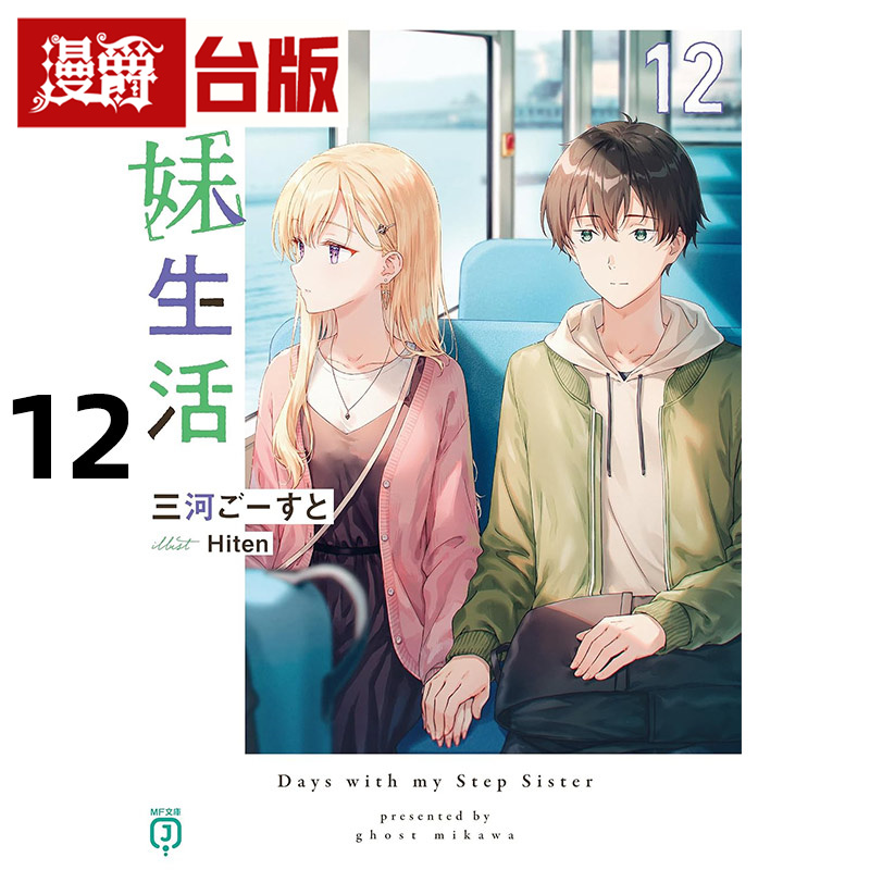 #漫爵 轻小说义妹生活12  角川  三河ごーすと 台版图书 进口原版