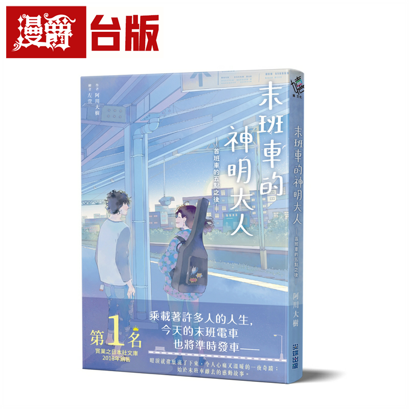漫爵末班车的神明大人-首班车的五点之后- 尖端 阿川大树 小说 台
