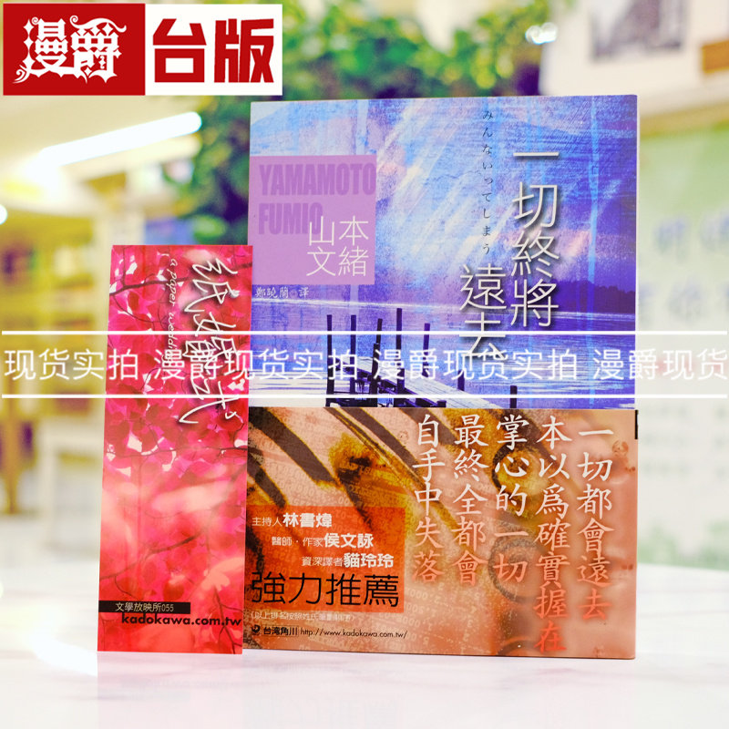 现货 漫爵 小说 一切终将远去 首刷附书腰  角川 山本文绪台版图书 进口原版