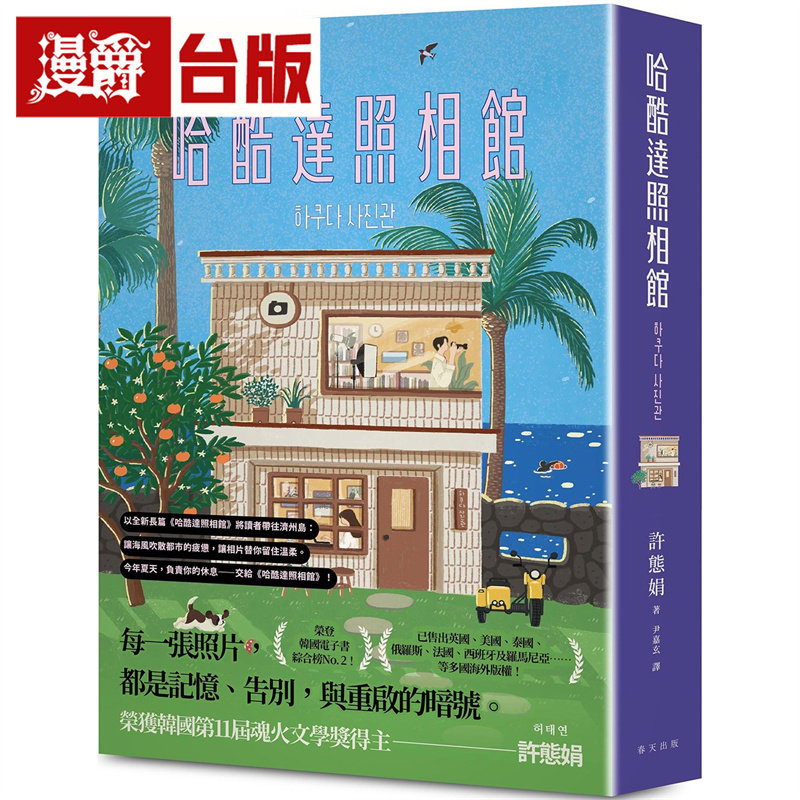 漫爵 哈酷达照相馆 韩国第11届魂火文学奖得主许态娟全新长篇小说，引领读者前往济州岛 春天 台版图书 进口原版