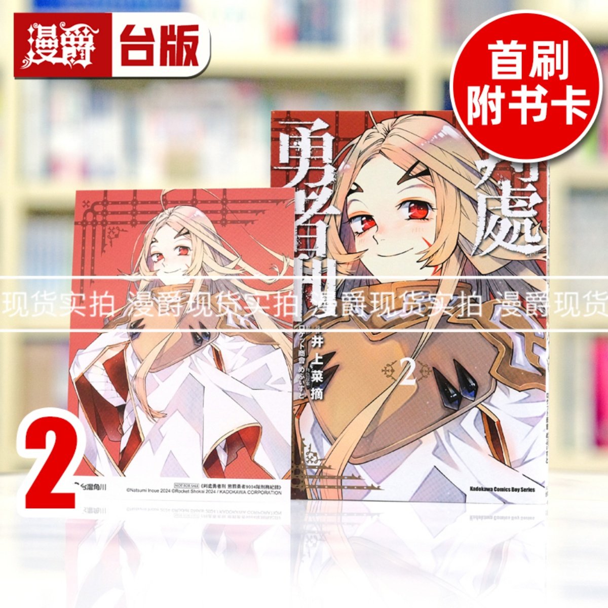 现货 漫爵 判处勇者刑 惩罚勇者9004队刑务纪录2 台版漫画书 角川 井上菜摘,书籍/杂志/报纸,漫画类原版书,淘宝优惠券,粉丝福利购,淘宝优惠卷