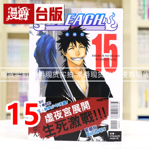 现货 漫爵 BLEACH 死神 爱藏版15 台版漫画书 东立 久保帯人 进口原版