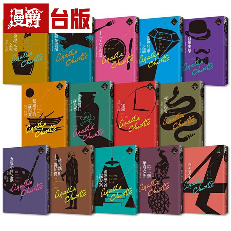 漫爵克莉丝蒂繁体中文版20周年纪念珍藏11-24 远流 阿嘉莎．克莉