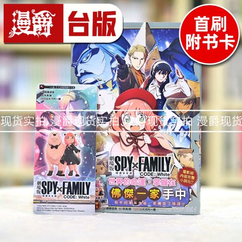 现货 漫爵 轻小说 剧场版SPYxFAMILY 间谍家家酒 CODE: White东立