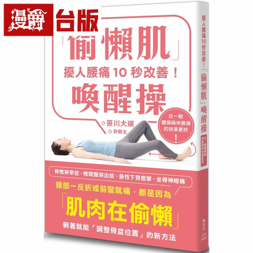 漫爵扰人腰痛10秒改善！「偷懒肌」唤醒操 枫书坊 笹川大瑛 台版