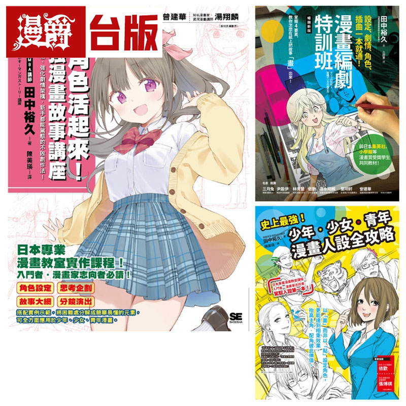 漫爵漫画教室系列：编剧‧人设漫画讲座套书（共3本）商周 田中裕