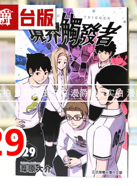 现货 漫爵 境界触发者29 台版漫画书 东立 苇原大介 进口原版