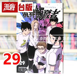 现货 漫爵 境界触发者29 台版漫画书 东立 苇原大介 进口原版