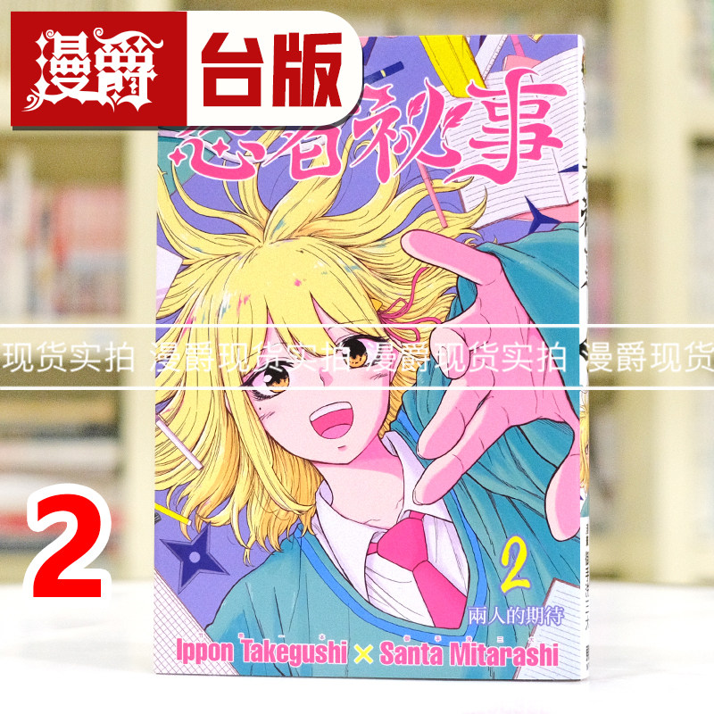 现货 漫爵 忍者秘事2 台版漫画书 东立 御手洗三大 竹串一本 进口原版,书籍/杂志/报纸,漫画类原版书,淘宝优惠券,粉丝福利购,淘宝优惠卷