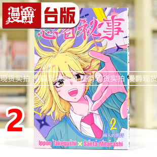 现货 漫爵 忍者秘事2 台版漫画书 东立 御手洗三大 竹串一本 进口原版