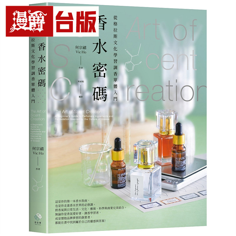 漫爵 香水密码:从格拉斯文化学习调香单体入门 日日学 何宗禧(Vic)全彩 台版图书 进口原版