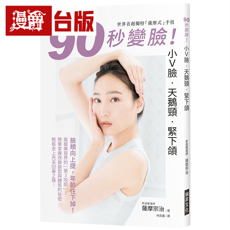 漫爵 90秒变脸！小Ｖ脸 天鹅颈 紧下颔 脸颊向上提，年龄往下掉！独特「萨摩式」手技，改变脸型与体态 台版图书 进口原版
