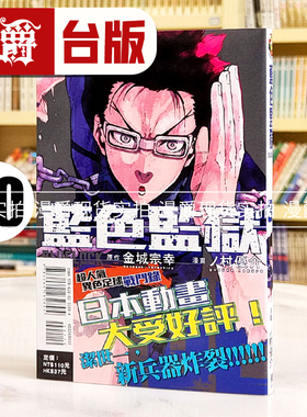 现货 漫爵 BLUE LOCK 蓝色禁区 蓝锁 蓝色监狱30 台版漫画书 东立 金城 宗幸／ノ村 优介繁体中文