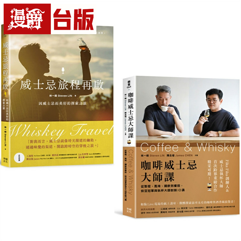 漫爵新手品饮必收！喝懂威士忌&咖啡套书：《威士忌旅程再启》+《咖啡威士忌大师课》 幸福 林一峰Steven LIN 台版书籍 繁体中文