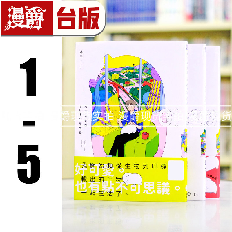 现货 漫爵 布丁塔尼亚 日本打印生物1-5(4为首刷附书签)台版漫画书 青文 迷子繁体中文