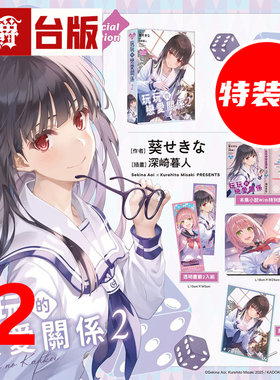 #漫爵 轻小说玩玩的恋爱关系2特装版 附压克力桌绘+鼠标垫+透明书签2入 角川 葵关南 不起眼女主角培育法 绘师 深崎暮人 台版图书