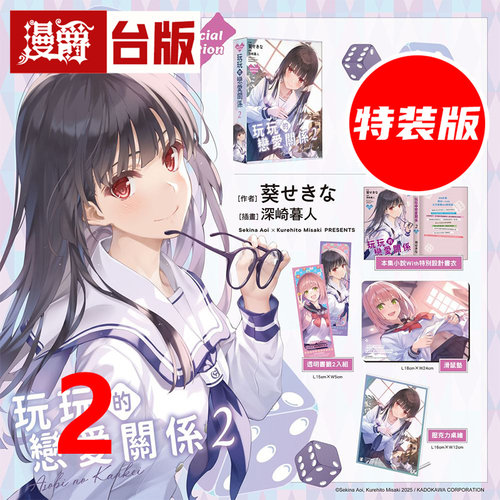 #漫爵 轻小说玩玩的恋爱关系2特装版 附压克力桌绘+鼠标垫+透明书签2入 角川 葵关南 不起眼女主角培育法 绘师 深崎暮人 台版图书