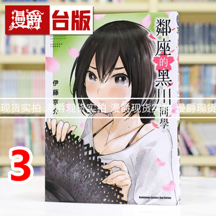 在途  漫爵 邻座的黑川同学3 台版漫画书 角川 伊藤京介 进口原版