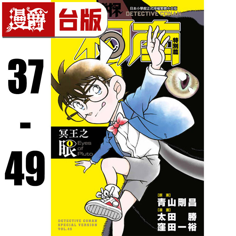 漫爵 名侦探柯南特别篇37-49(共13册） 台版漫画书 青文 太田胜,洼田一裕 青山刚昌 进口原版