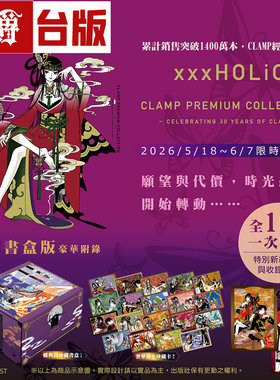 #漫爵 CLAMP PREMIUM COLLECTION xxxHOLiC 首刷书盒版 全19册 镭射珍藏画板(2入)+奢华烫金珍藏卡(19入) 台版漫画书 东立 CLAMP