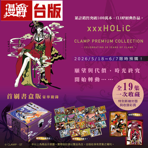 #漫爵 CLAMP PREMIUM COLLECTION xxxHOLiC 首刷书盒版 全19册 镭射珍藏画板(2入)+奢华烫金珍藏卡(19入) 台版漫画书 东立 CLAMP