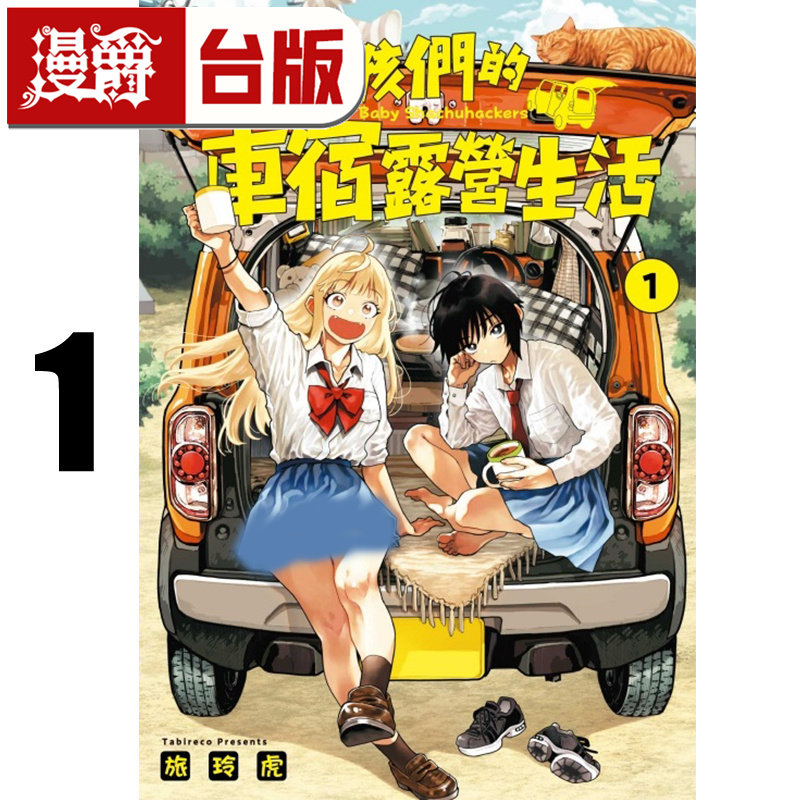 在途 漫爵 女孩们的车宿露营生活1 台版漫画书 东立 旅玲虎 进口原版