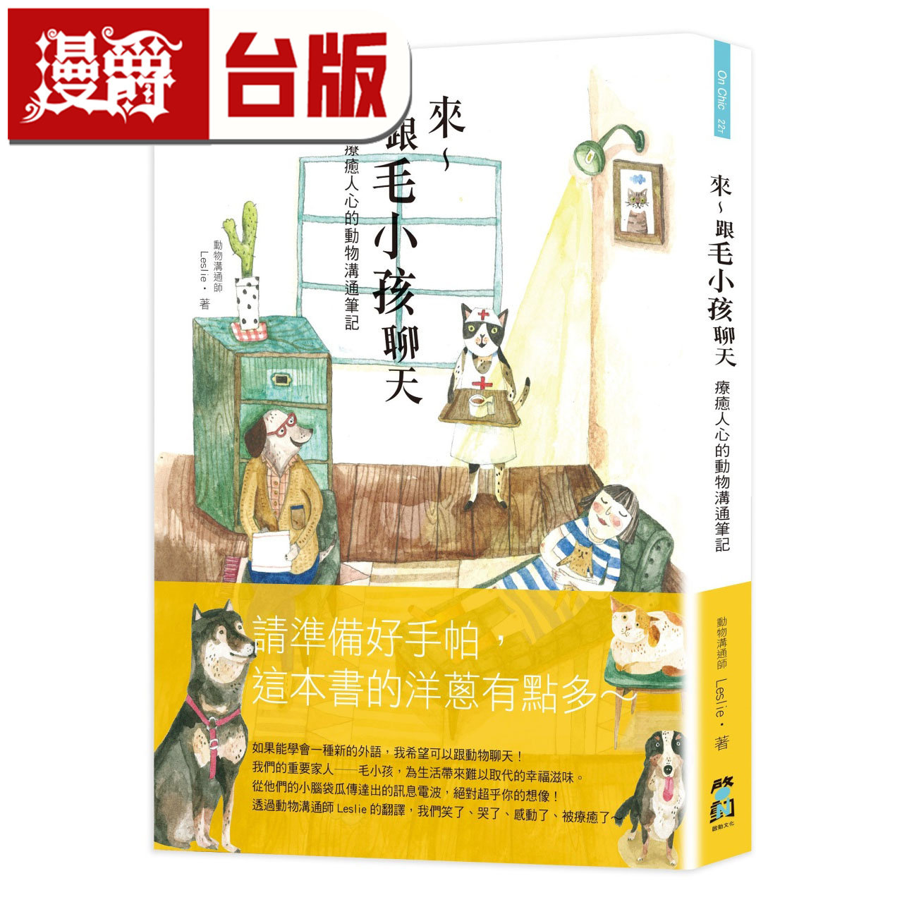 漫爵 来~跟毛小孩聊天:疗愈人心的动物沟通笔记 启动 Leslie 台版图书 进口原版