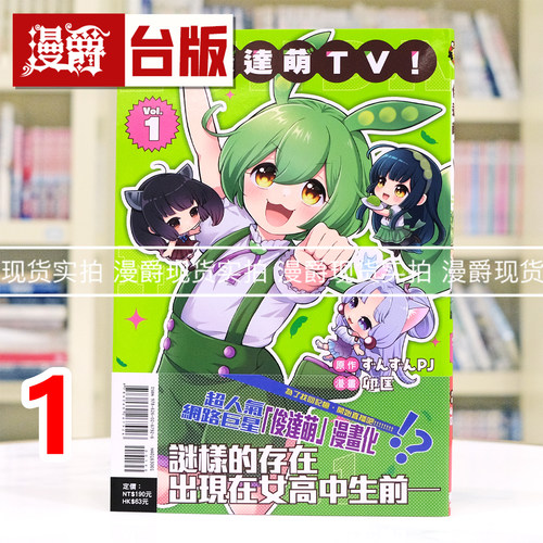 现货 漫爵 俊达萌TV 1 台版漫画书 东立 卯匡 25开 进口原版