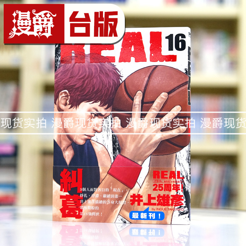 现货 漫爵 REAL16  台版漫画书 尖端 井上雄彦繁体中文