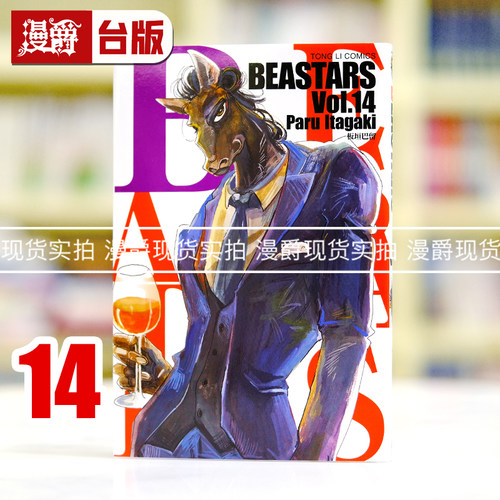 漫爵现货东立 BEASTARS漫画14 板垣巴留 动物狂想曲正版书动画