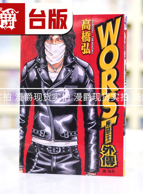 漫爵正版现货长鸿漫画WORST极恶王外传(全)高桥弘全新