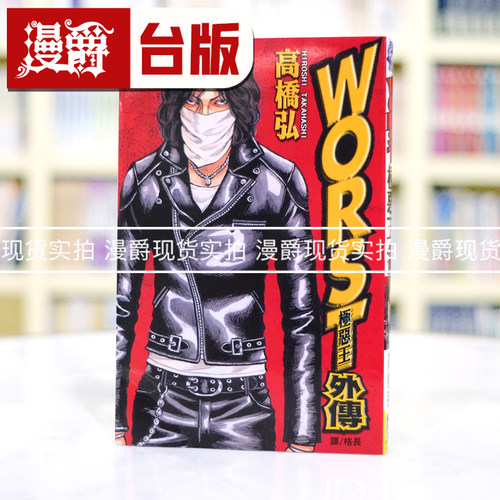 漫爵正版现货长鸿漫画WORST极恶王外传(全)高桥弘全新