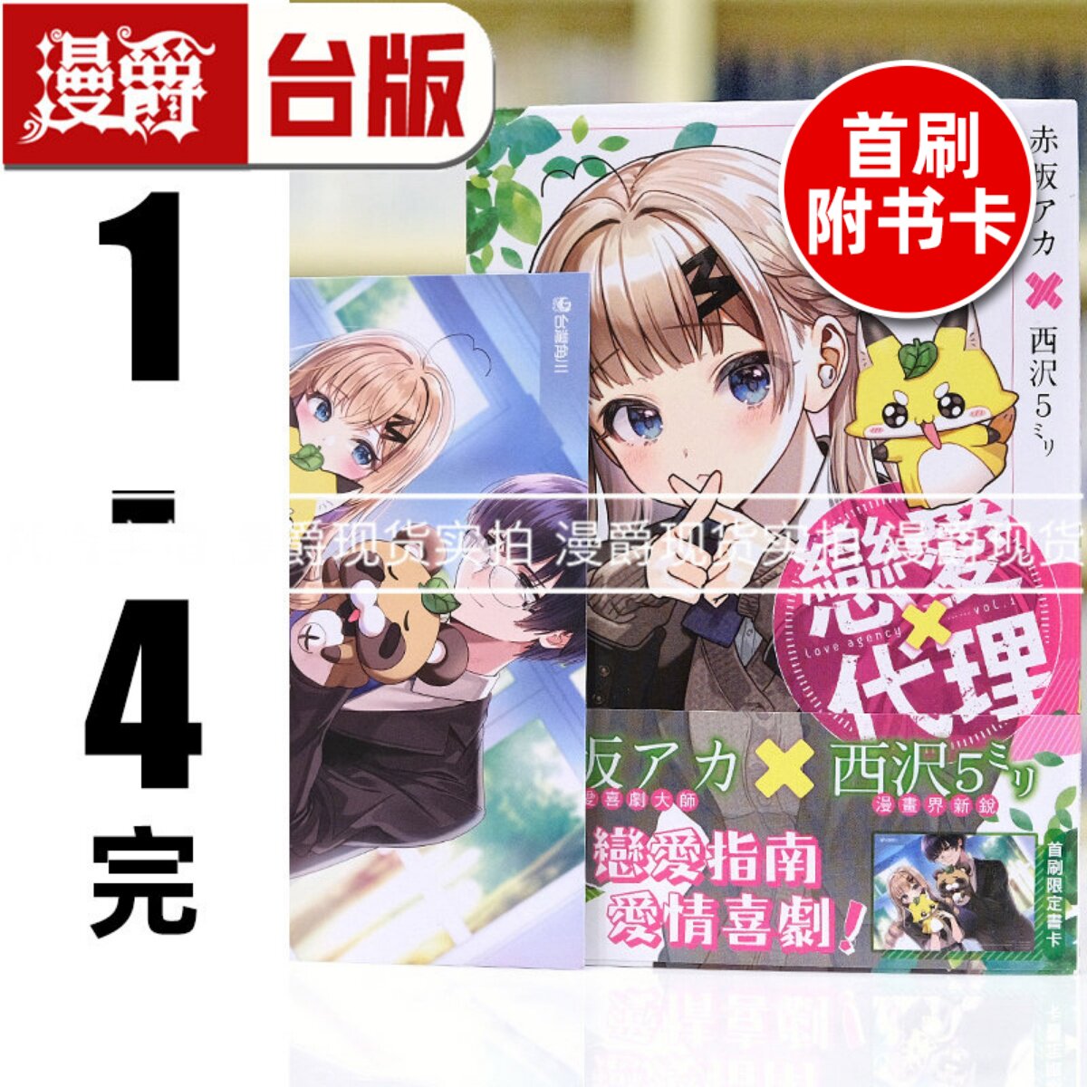 现货 漫爵 恋爱代理1-4完（1-2为首刷附卡 ）台版漫画书 角川 赤坂アカ 我推的孩子 辉夜姬想让人告白 作者 进口原版