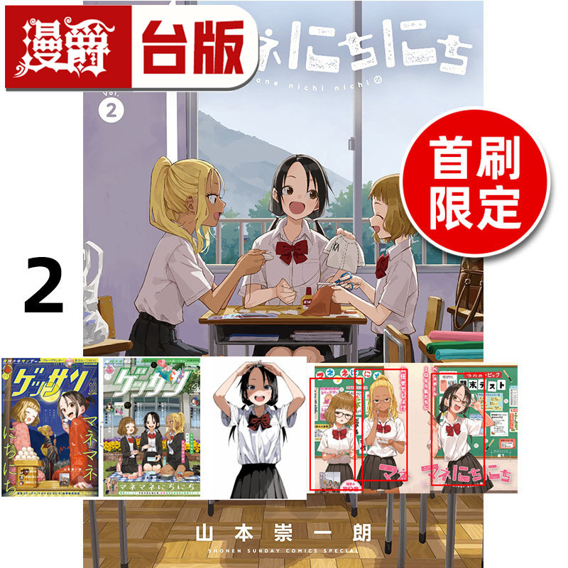 #漫爵 经理女孩悠悠日常2首刷限定版 附角色小卡(3入) 相卡(3入)  台版漫画书 东立 山本崇一朗 擅长捉弄人的高木同学作者
