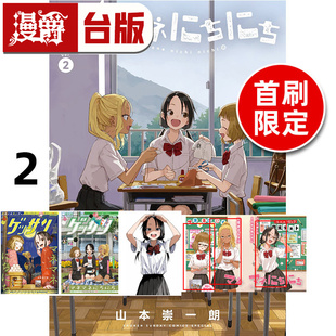 #漫爵 经理女孩悠悠日常2首刷限定版 附角色小卡(3入) 相卡(3入)  台版漫画书 东立 山本崇一朗 擅长捉弄人的高木同学作者