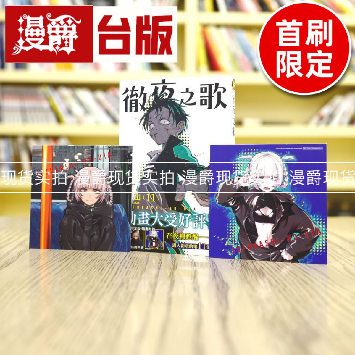 现货 漫爵 彻夜之歌11首刷限定版 台版漫画 东立 琴山 夜曲