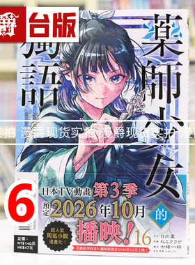 现货 漫爵 药师少女的独语16 台版漫画书 东立 日向夏 进口原版