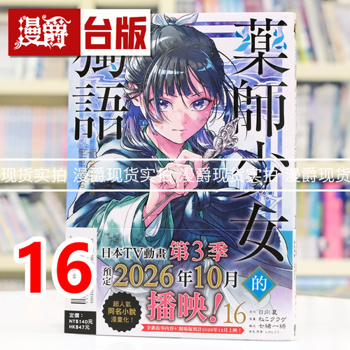 现货 漫爵 药师少女的独语16 台版漫画书 东立 日向夏 进口原版